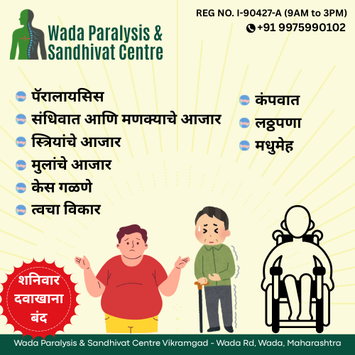 Wada Paralysis & Sandhivat Centre